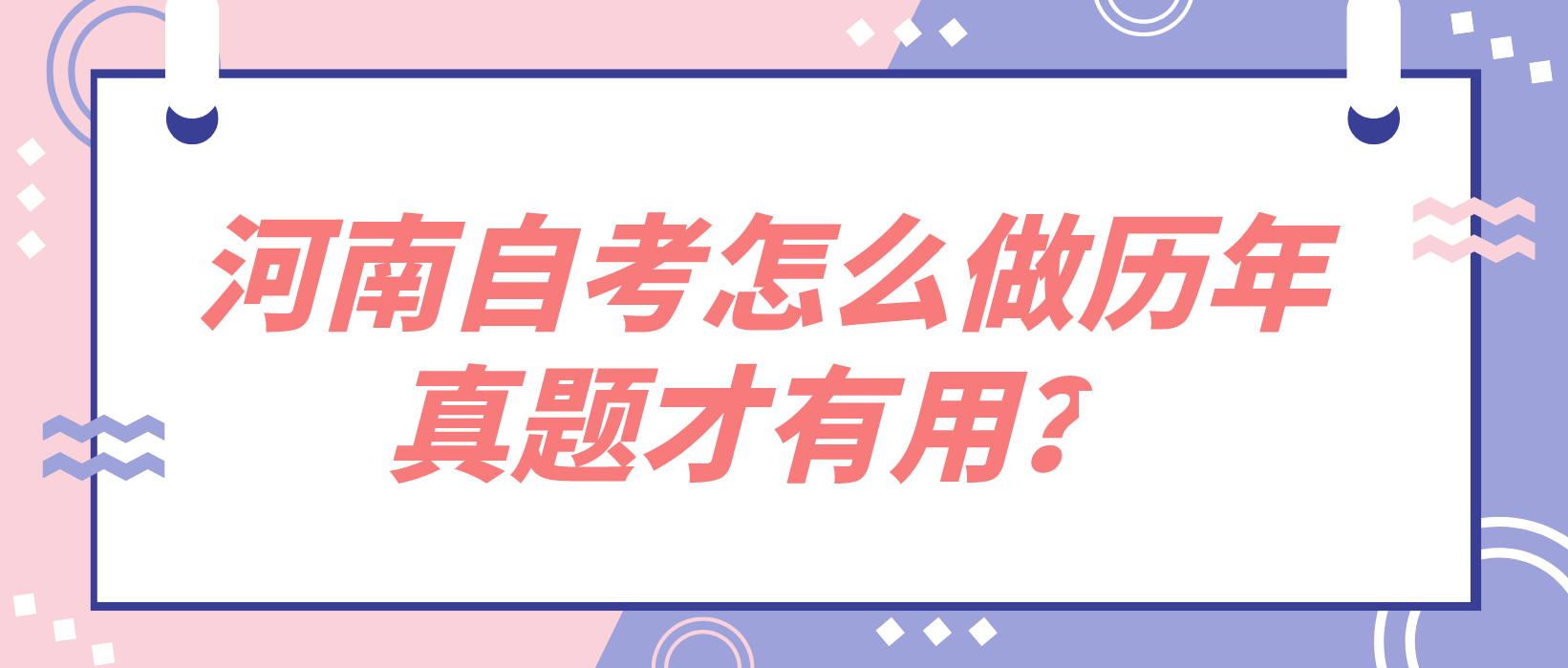 河南自考怎么做历年真题才有用？