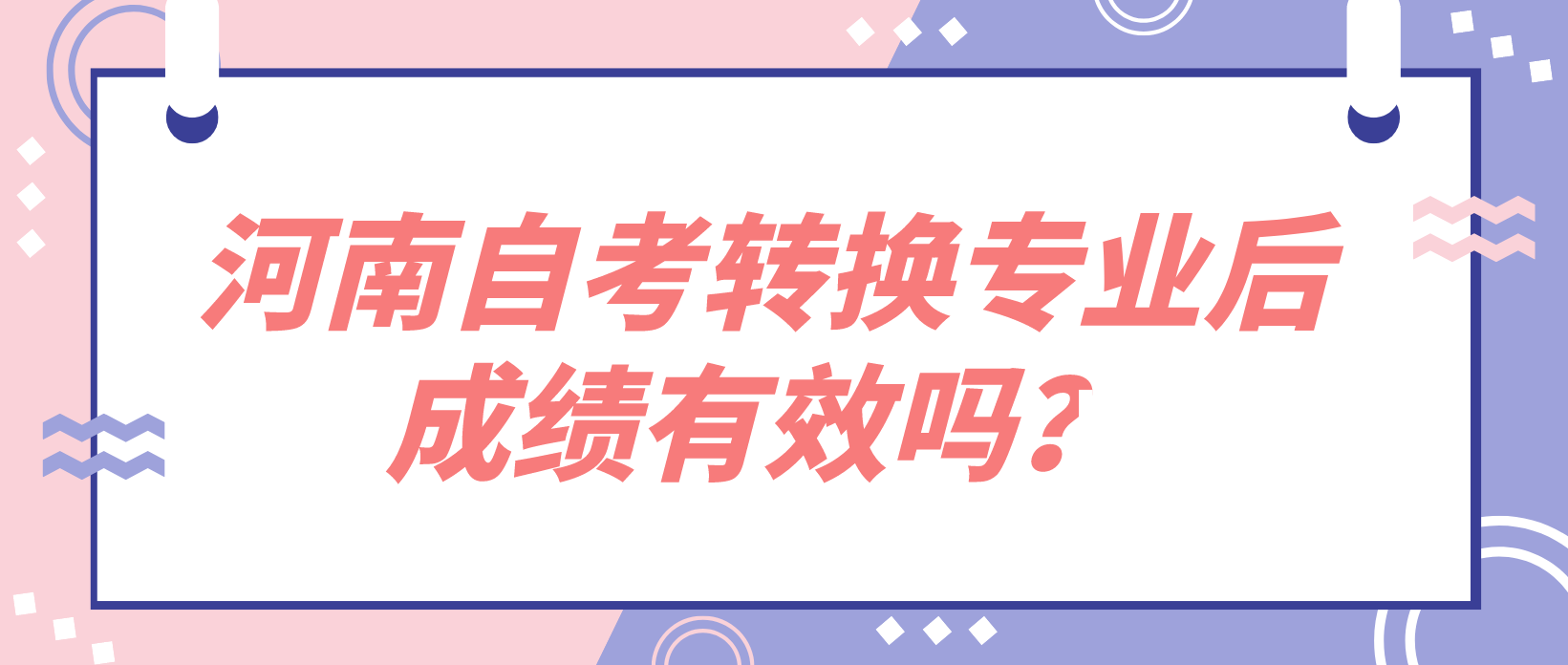 河南自考转换专业后成绩有效吗？