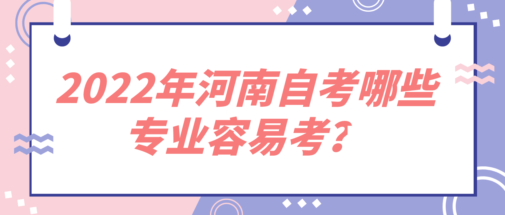 2022年河南自考哪些专业容易考？