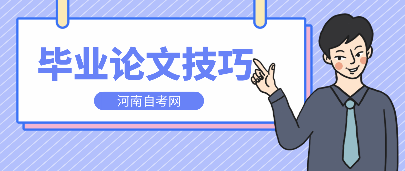 河南自考毕业论文写作技巧！