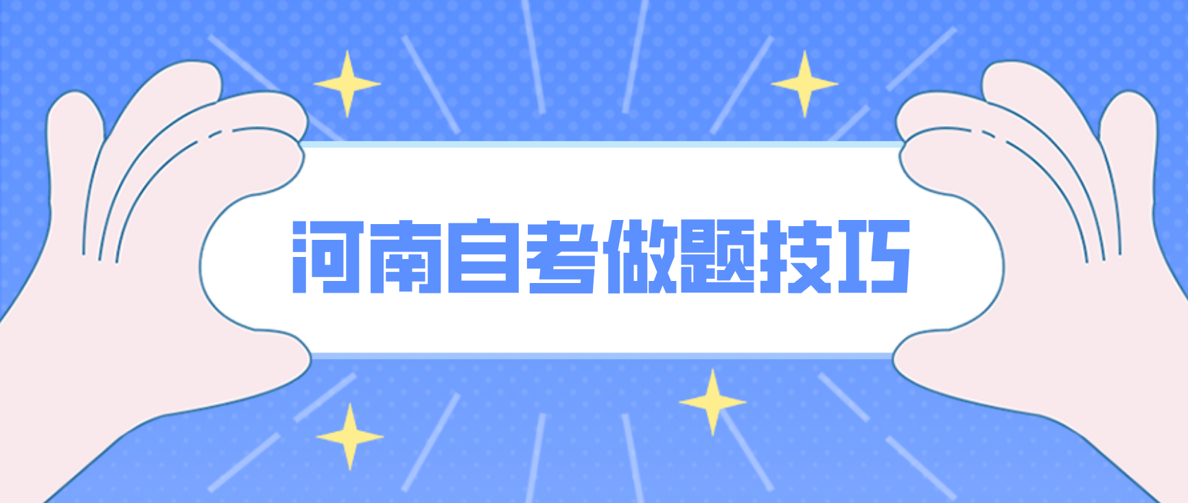 河南自考做题技巧！