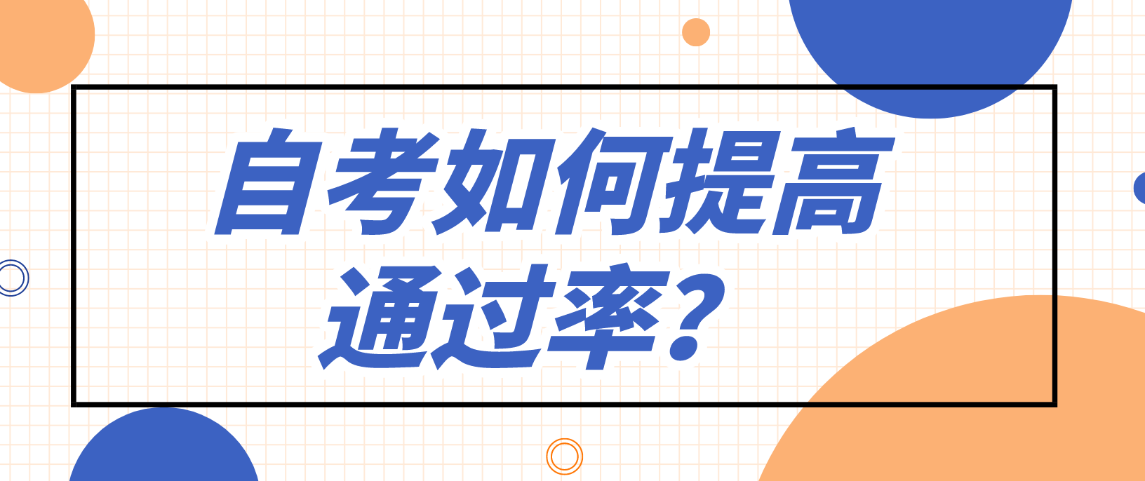 河南自考基础差怎么去学习？