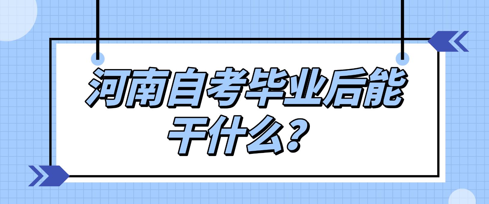 河南自考毕业后能干什么？