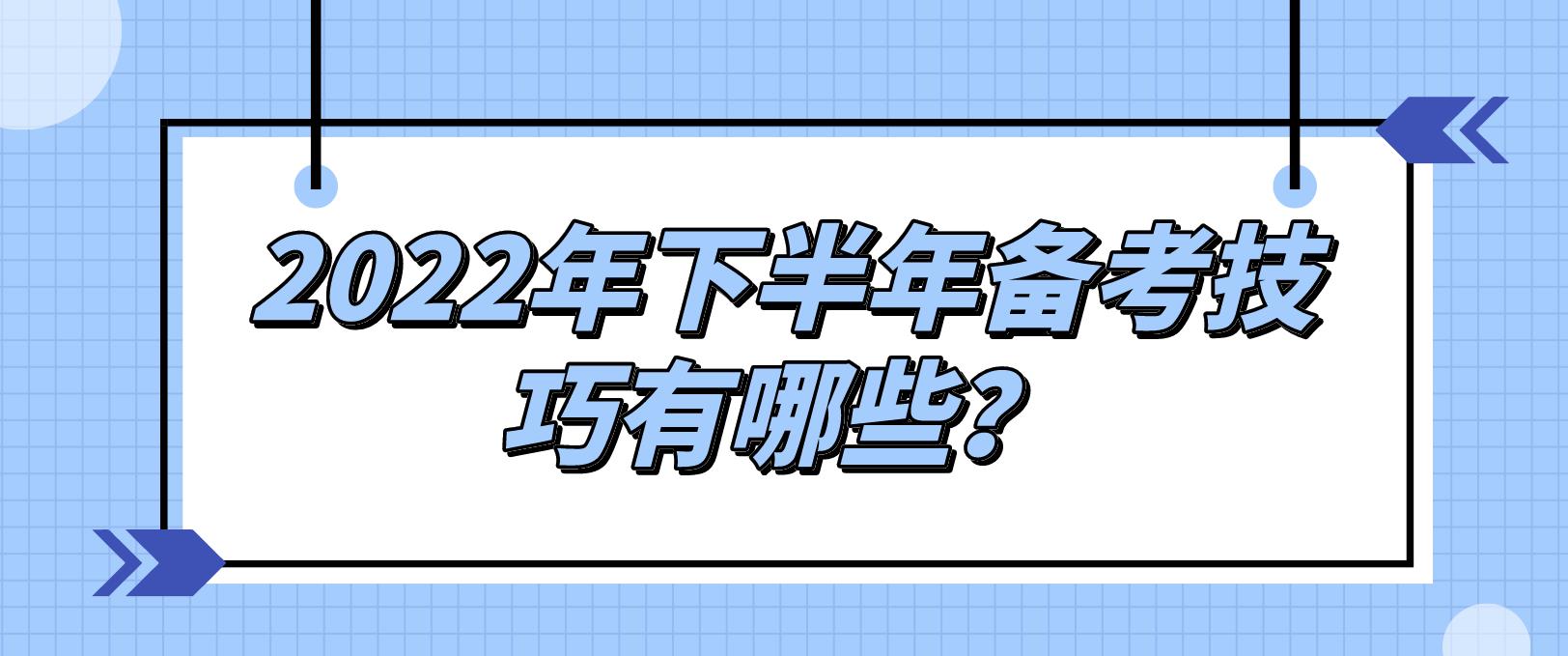 2022年下半年备考技巧有哪些？
