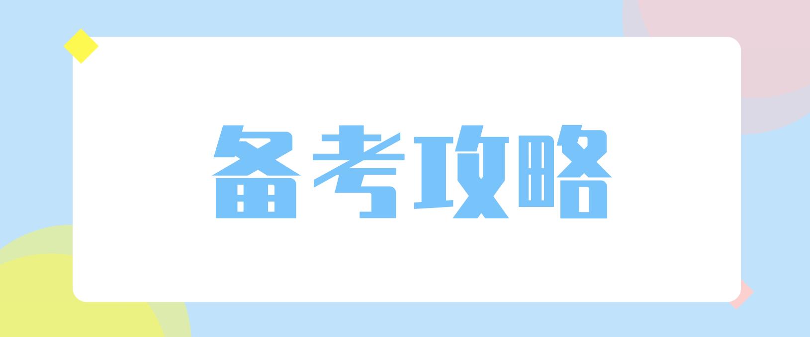 河南自考上班族备考战略！