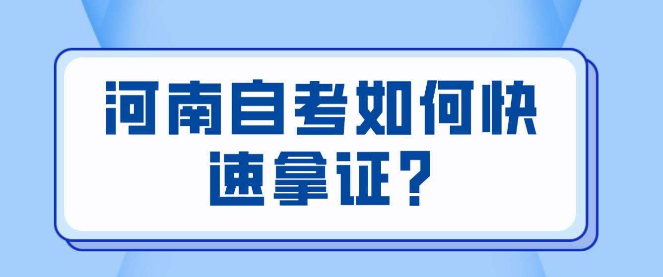 河南自考如何快速拿证?
