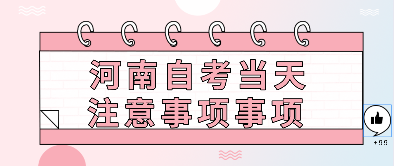 2022年河南自考当天注意事项的事项有哪些