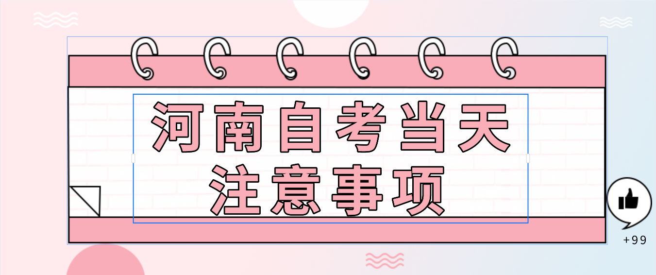 2022年河南自考当天注意事项的事项有哪些