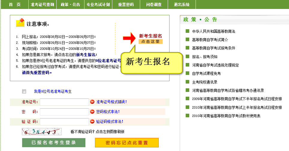 1.登录“河南省高等教育自学考试考生服务平台”进行注册