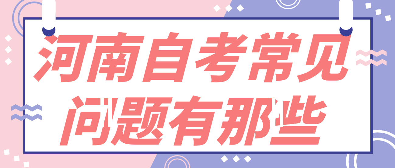 河南自考常见问题有那些