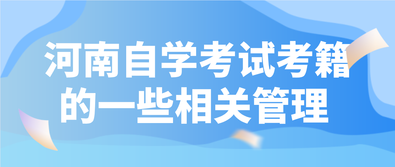 河南自学考试考籍的一些相关管理 