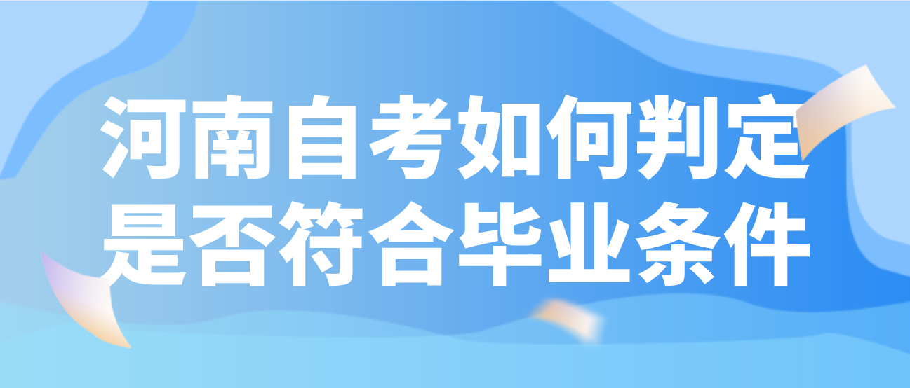 河南自考如何判定是否符合毕业条件