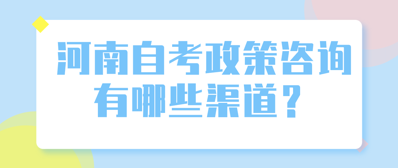 河南自考政策咨询有哪些渠道？