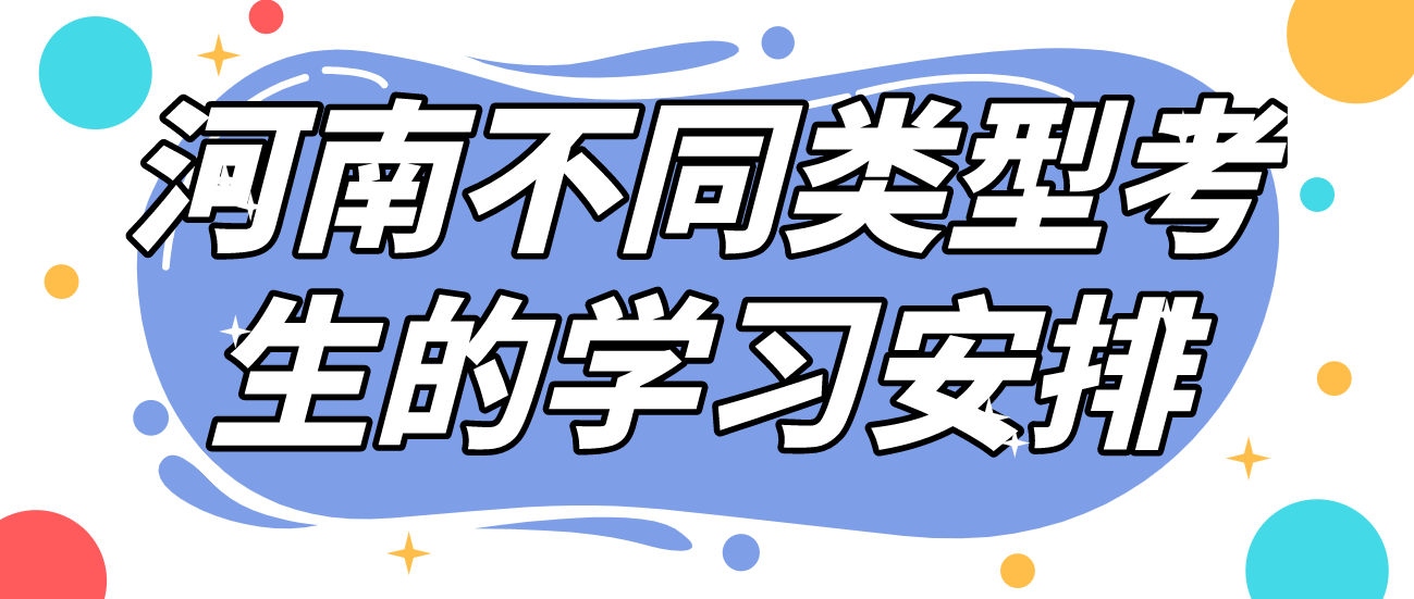 河南不同类型考生的学习安排 河南不同类型考生的学习安排