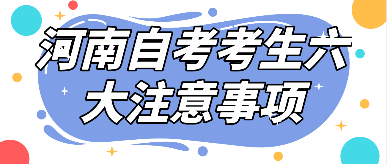 河南自考考生六大注意事项