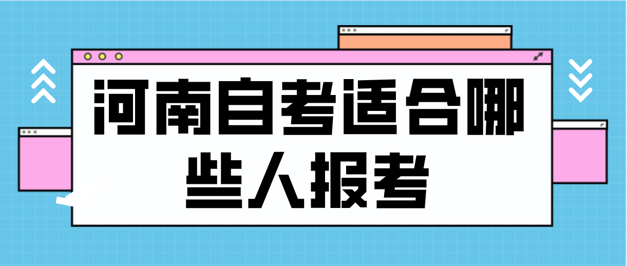 河南自考适合哪些人报考