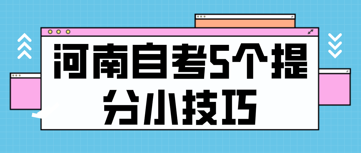 河南自考5个提分小技巧