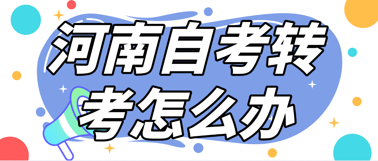 河南自考转考怎么办