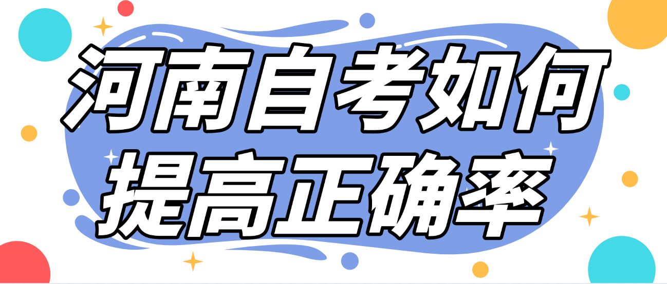  河南自考如何提高正确率