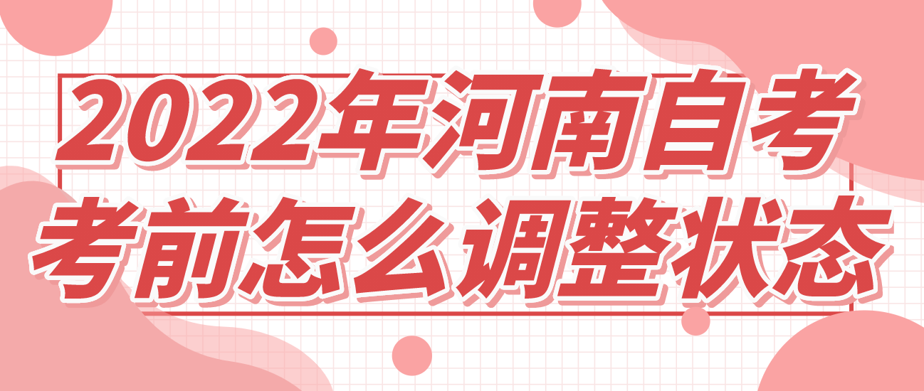 2022年河南自考考前怎么调整状态