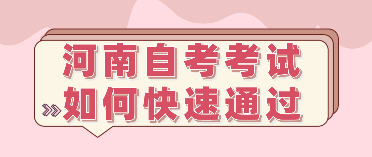 河南自考考试如何快速通过