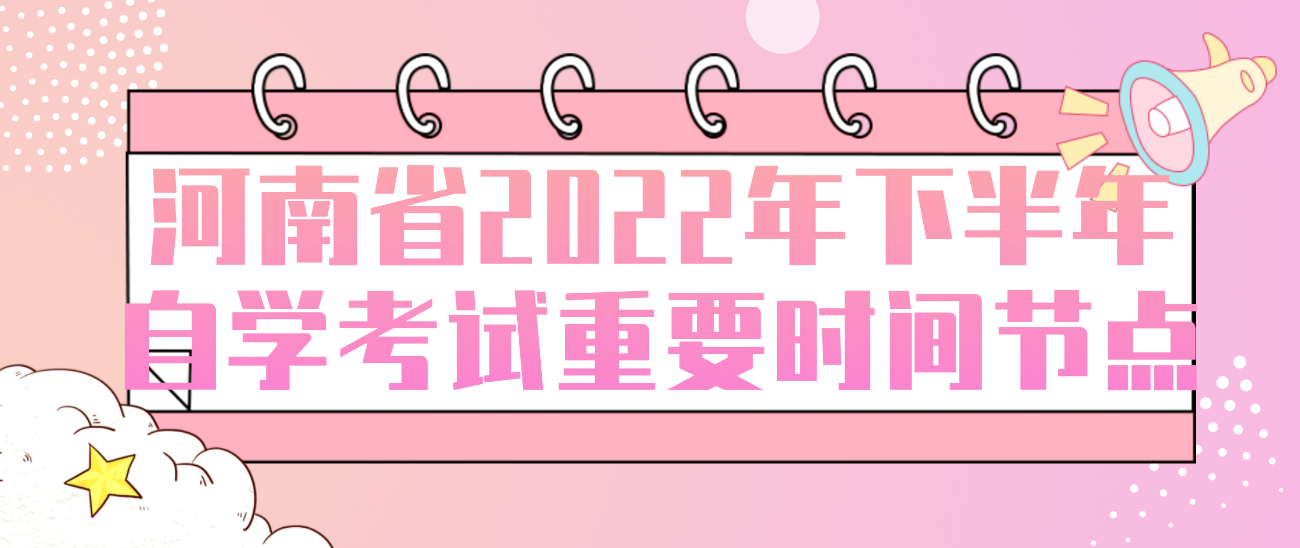 河南省2022年下半年自学考试重要时间节点