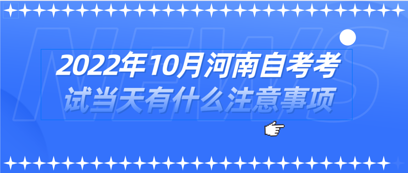 2022年10月河南自考考试当天有什么注意事项