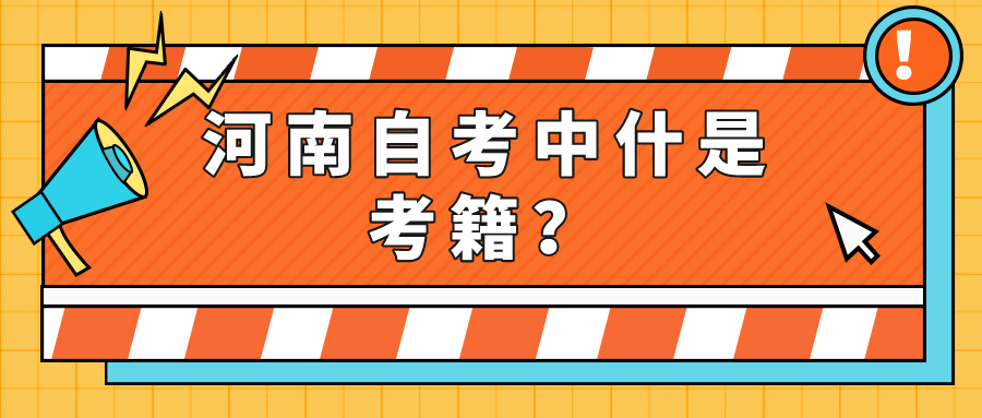 河南自学考试的考籍是什么？