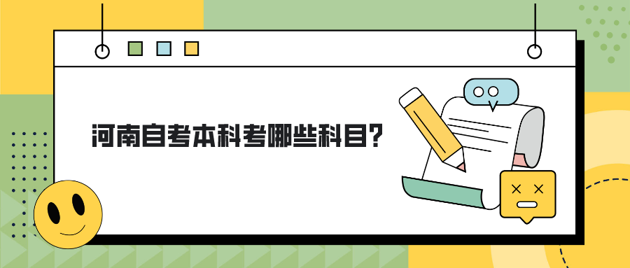 河南自考本科考哪些科目？