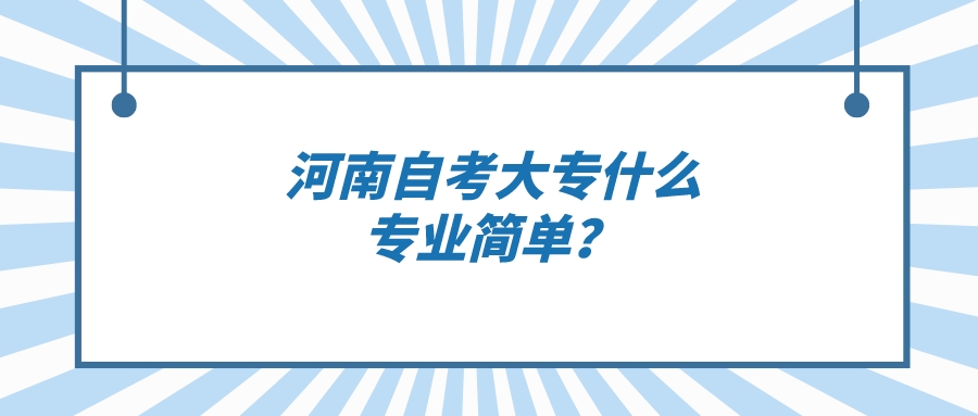 河南自考大专什么专业简单？