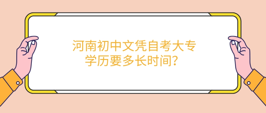 河南初中文凭自考大专学历要多长时间？