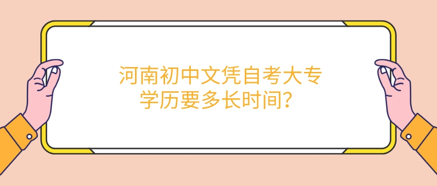 河南初中文凭自考大专学历要多长时间？
