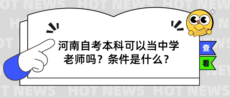 河南自考本科可以当中学老师吗？条件是什么？