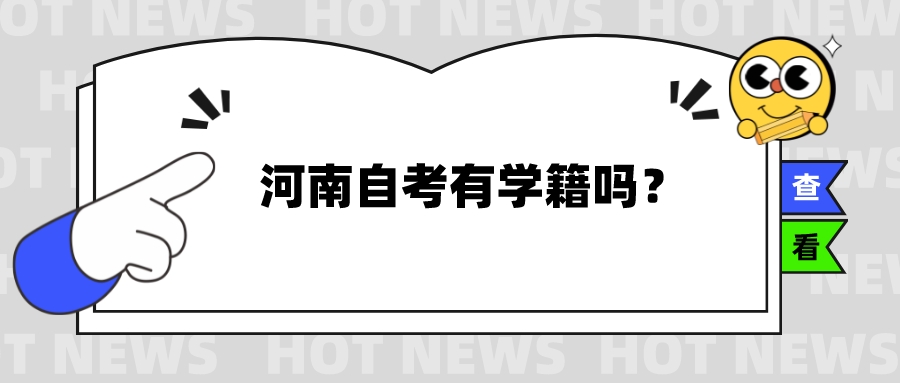 河南自考有学籍吗？