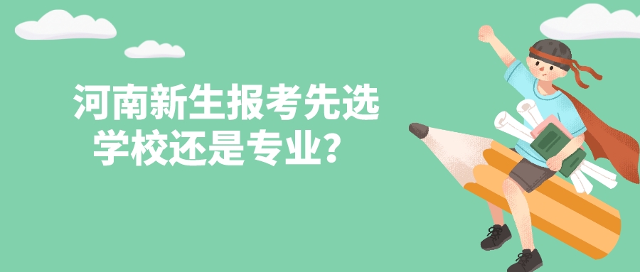 河南新生报考先选学校还是专业？