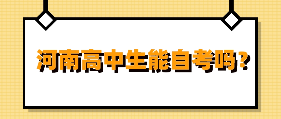 河南高中生能自考吗？