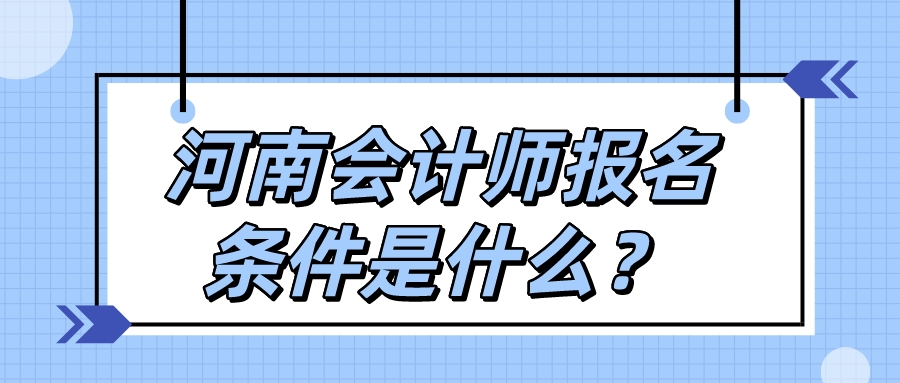 河南会计师报名条件是什么？