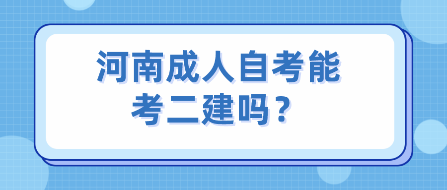 河南成人自考能考二建吗？