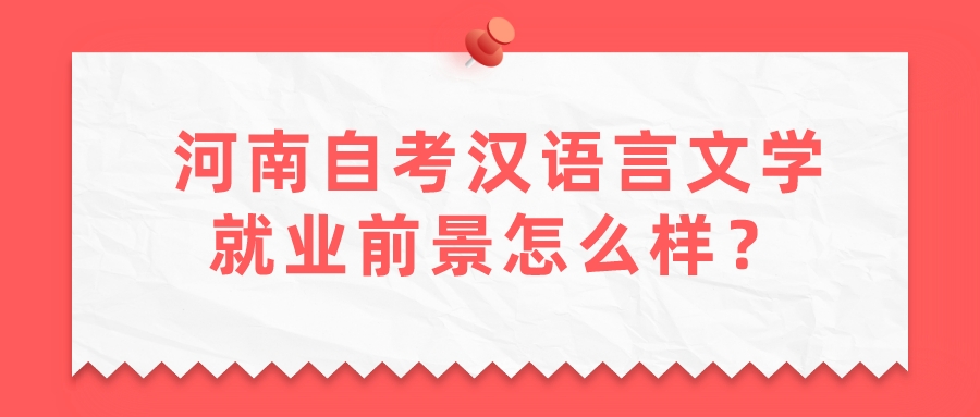 河南自考汉语言文学就业前景怎么样？