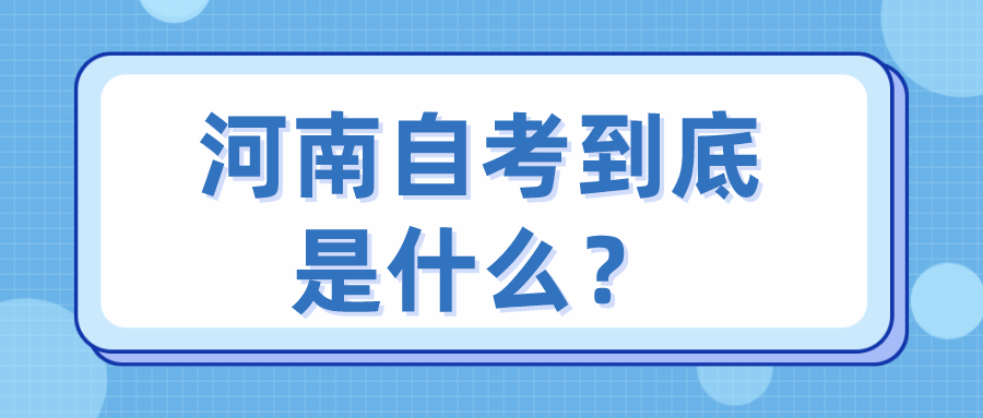 河南自考到底是什么？