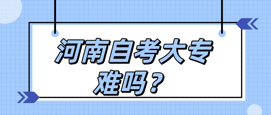 河南自考大专难吗？