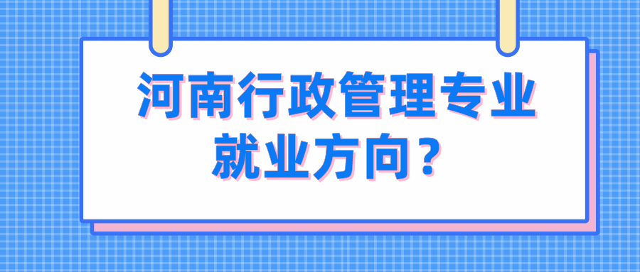 河南行政管理专业就业方向？