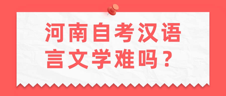 河南自考汉语言文学难吗？