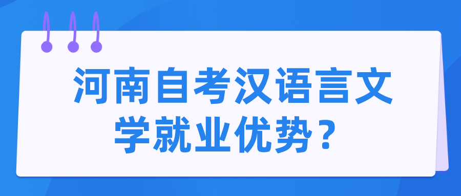 河南自考汉语言文学就业优势？