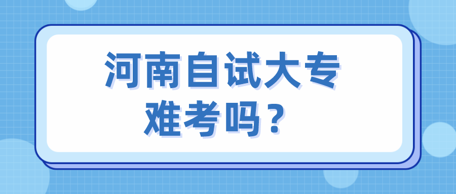 河南自试大专难考吗？