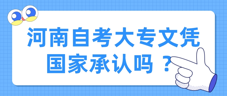 河南自考大专文凭国家承认吗 ? 河南自考大专文凭国家承认吗 ?