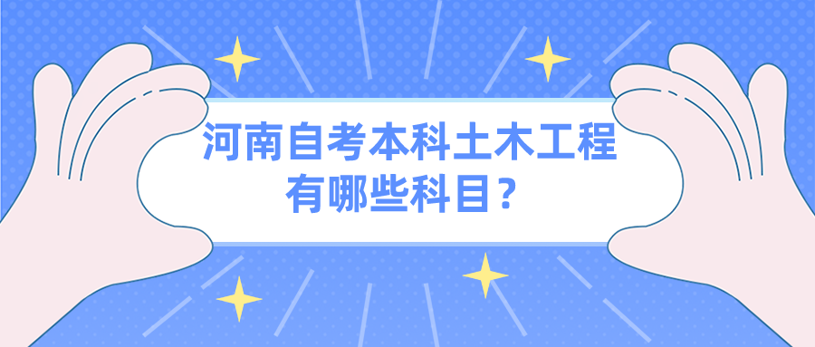 河南自考本科土木工程有哪些科目？