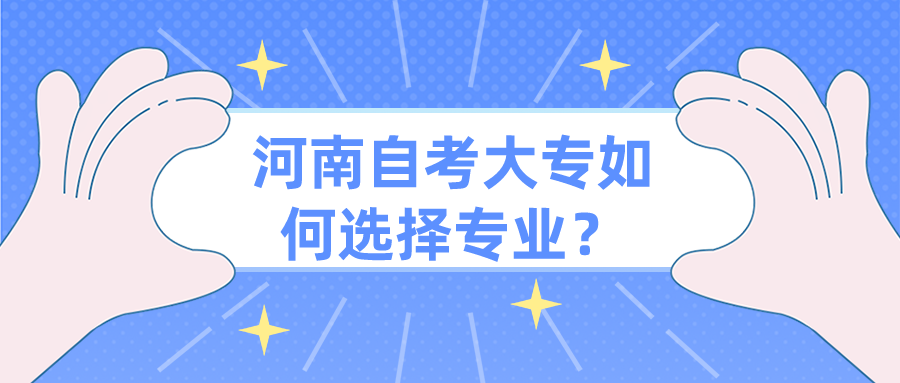河南自考大专如何选择专业？