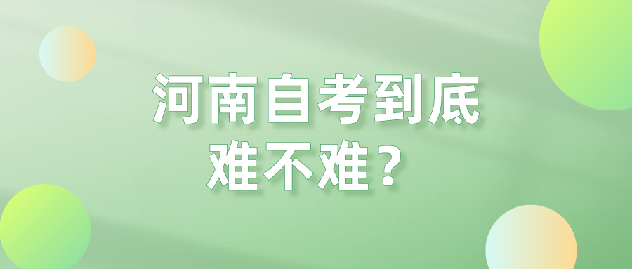 河南自考到底难不难？