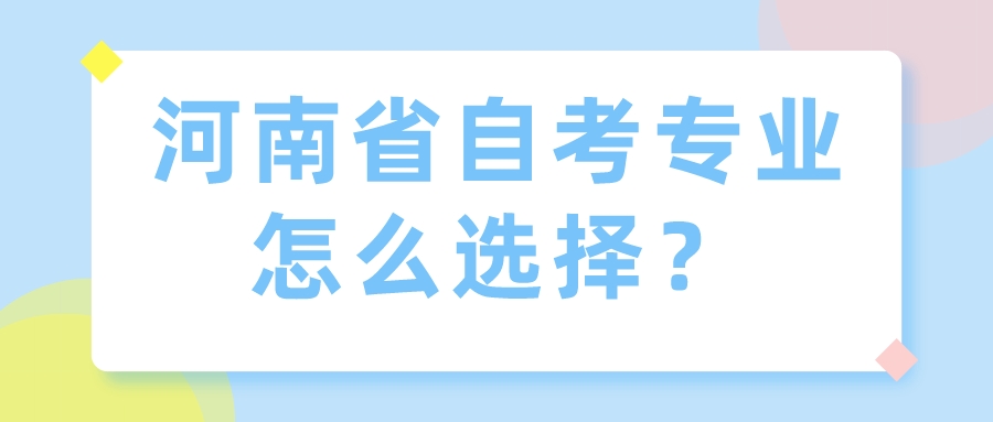 河南省自考专业怎么选择？